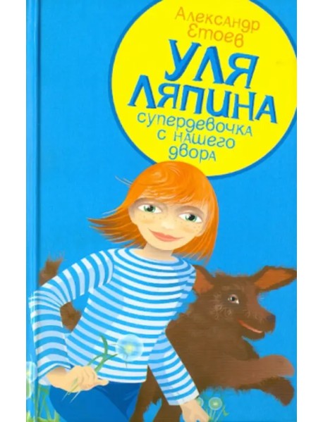 Уля Ляпина, супердевочка с нашего двора. Планета лысого брюнета