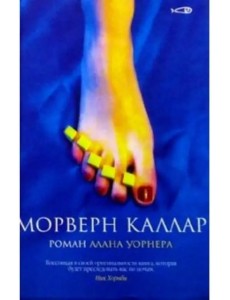 Морверн Каллар: Роман