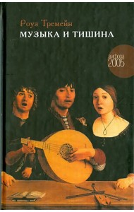 Музыка и Тишина