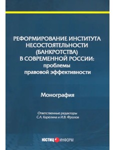 Реформирование института несостоятельности (банкротства)