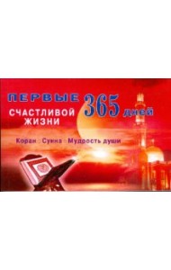 Первые 365 дней счастливой жизни. Коран и Сунна - мудрость души