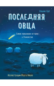 Последняя овца