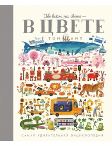 Обо всем на свете - в цвете!