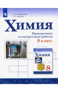 Химия. 8 класс. Проверочные и контрольные работы