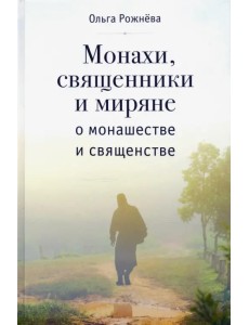 Монахи, священники и миряне о монашестве и священстве