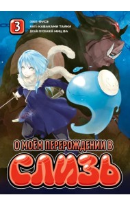 О моём перерождении в слизь. Том 3