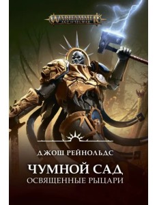 Освященные Рыцари. Чумной сад