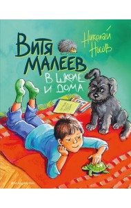 Витя Малеев в школе и дома