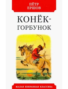 Конек-горбунок