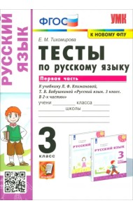 Русский язык. 3 класс. Тесты к учебнику Л.Ф. Климановой, Т.В. Бабушкиной. В 2-х частях. Часть 1