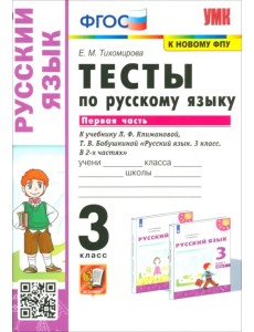 Русский язык. 3 класс. Тесты к учебнику Л.Ф. Климановой, Т.В. Бабушкиной. В 2-х частях. Часть 1