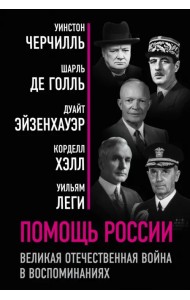 Помощь России. Великая Отечественная война в воспоминаниях