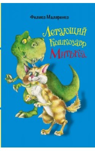 Летающий кошкозавр Митька