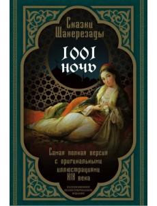 Сказки Шахерезады. 1001 ночь. Самая полная версия с оригинальными иллюстрациями XIX века