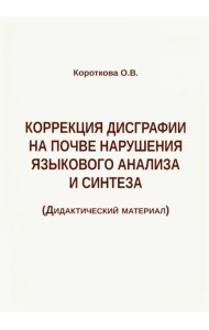 Коррекция дисграфии на почве нарушения языкового анализа и синтеза. Дидактический материал