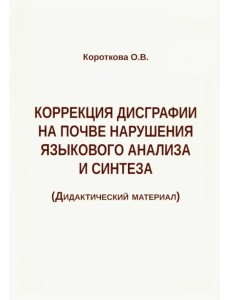 Коррекция дисграфии на почве нарушения языкового анализа и синтеза. Дидактический материал