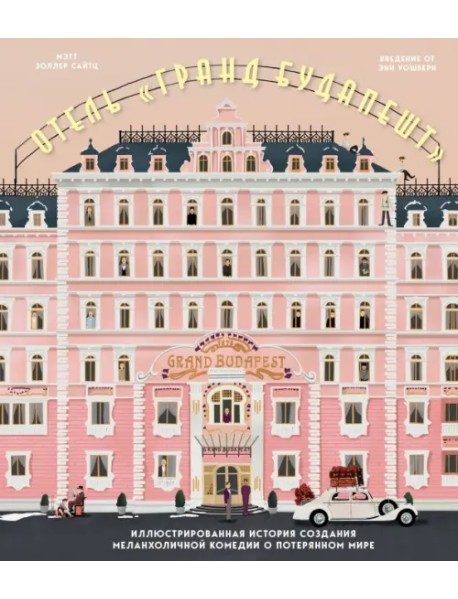 Отель "Гранд Будапешт". Иллюстрированная история создания меланхоличной комедии о потерянном мире