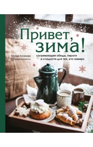 Привет, зима! Согревающие обеды, пироги и сладости для тех, кто замерз