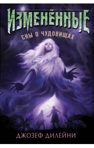 Сны о чудовищах (#2)