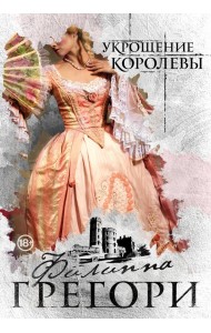 Укрощение королевы