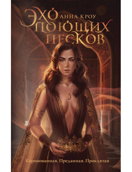 Эхо поющих песков