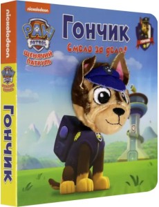 Щенячий патруль. Гончик Щенячий патруль. Гончик