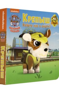 Щенячий патруль. Крепыш