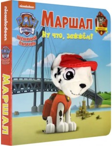 Щенячий патруль. Маршал Щенячий патруль. Маршал