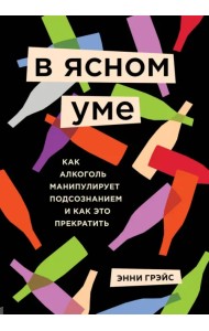 В ясном уме. Вся правда про алкоголь
