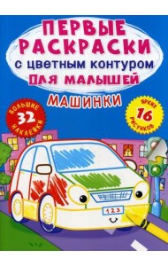 Машинки. Первые раскраски с цветным контуром для малышей (16 ярких рисунков, 32 большие наклейки)