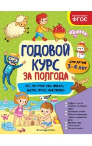 Годовой курс за полгода. Для детей 3-4 лет