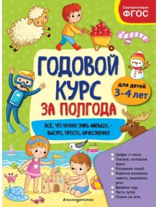 Годовой курс за полгода. Для детей 3-4 лет
