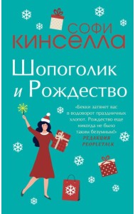 Шопоголик и Рождество