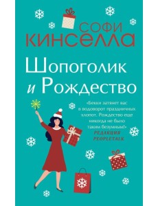 Шопоголик и Рождество