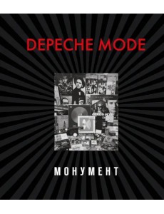 Depeche Mode. Монумент (новая редакция)