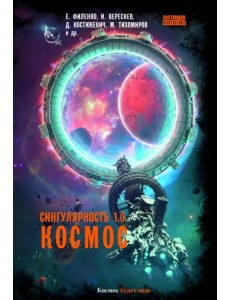 Сингулярность 1.0. Космос