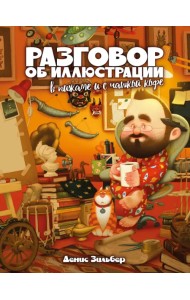 Разговор об иллюстрации в пижаме и с чашкой кофе