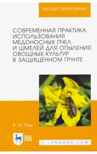 Современная практика использования медоносных пчел и шмелей для опыления овощных культур. Учеб. пос.
