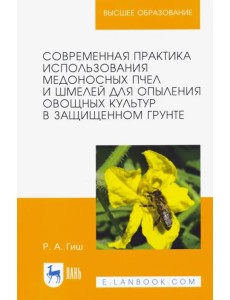 Современная практика использования медоносных пчел и шмелей для опыления овощных культур. Учеб. пос.