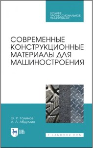 Современные конструкционные материалы для машиностроения. Учебное пособие для СПО