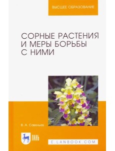 Сорные растения и меры борьбы с ними. Учебное пособие