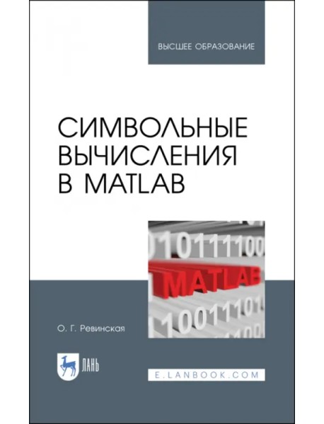 Символьные вычисления в MatLab. Учебное пособие