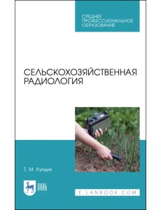 Сельскохозяйственная радиология. Учебное пособие Сельскохозяйственная радиология. Учебное пособие