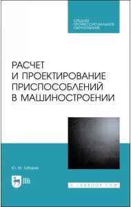Расчет и проектирование приспособлений в машиностроении. СПО
