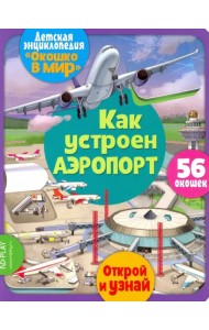 Окошко в мир. Как устроен аэропорт