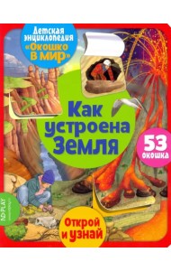 Окошко в мир. Как устроена Земля