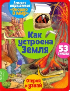 Окошко в мир. Как устроена Земля Окошко в мир. Как устроена Земля