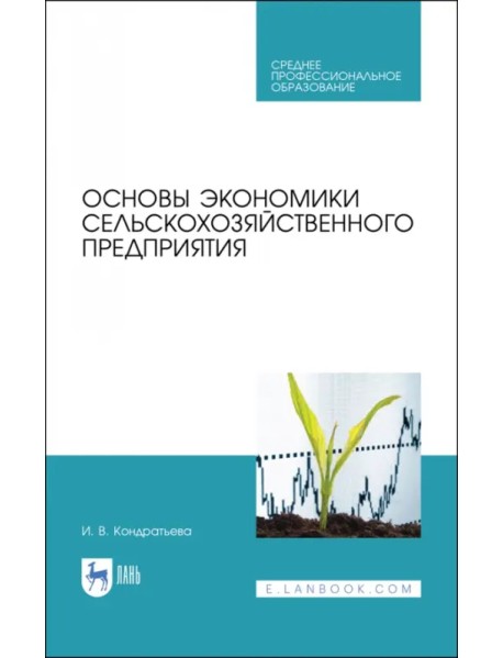 Основы экономики сельскохозяйственного предприятия. Учебное пособие. СПО