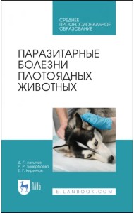 Паразитарные болезни плотоядных животных. Учебное пособие