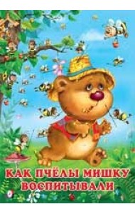 Как пчёлы Мишку воспитывали